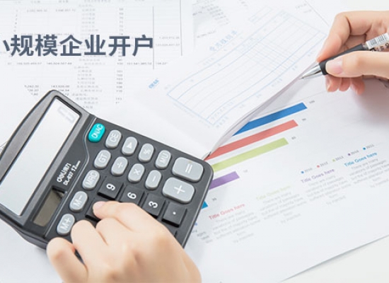 小规模企业开户
