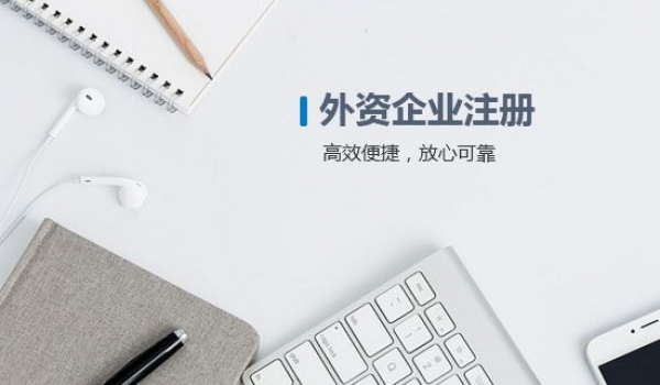 外资企业注册