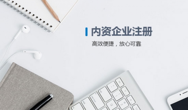 内资企业注册