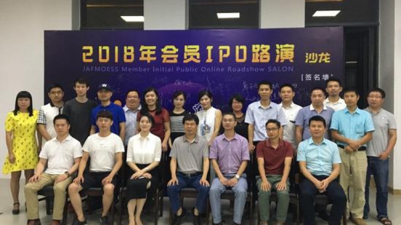 我司参加集美区新联会“2018年会员IPO路演”沙龙。